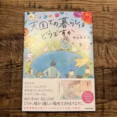 天国での暮らしはどうですか
