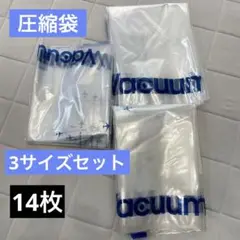 衣類圧縮袋14枚セット　SML 3サイズ　トラベル　旅行