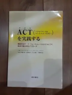 ☆ACT（アクセプタンス＆コミットメント・セラピー）を実践する