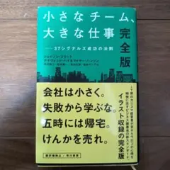 小さなチーム、大きな仕事 37シグナルズ成功の法則