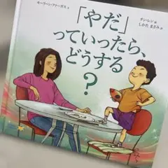 やだっていったら、どうする？