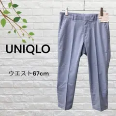 UNIQLO 未使用　スラックス　ドライストレッチクロップドパンツ　ブルー　水色