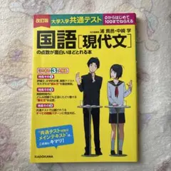 改訂版 大学入学共通テスト 国語[現代文]の点数が面白いほどとれる本