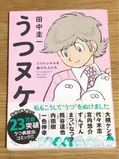 J うつヌケ うつトンネルを抜けた人たち