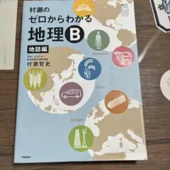 村瀬のゼロからわかる地理B 地誌編