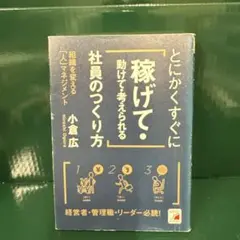 とにかくすぐに「稼げて・動けて・考えられる」社員のつくり方