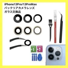 ⭐︎iPhone13Pro/13ProMax バックリアカメラレンズガラス交換品