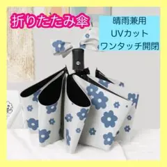 折りたたみ傘　晴雨兼用　自動開閉　遮光　UVカット　梅雨　花柄　ホワイト　ブルー