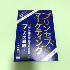 プリンセス・マーケティング 「女性」の購買意欲をかき立てる7つの大原則
