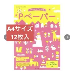 パネルシアター用 Pペーパー 12枚入 並口0.4mm