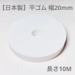 【日本製】平ゴム ホワイト 幅20mm 長さ10M