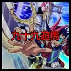 遊戯王　九十九遊馬　デッキ　早い者勝ち#090