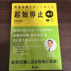 町田志樹の聴いて覚える起始停止