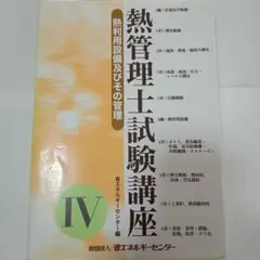 熱管理士試験講座 4