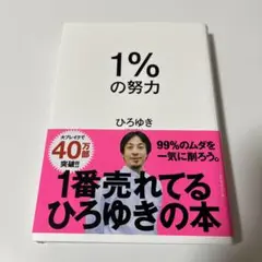 1%の努力