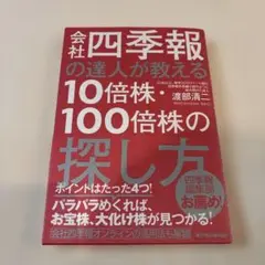 会社四季報の達人が教える10倍株・100倍株の探し方