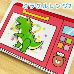 ミラクルレンジ2 スケッチブックシアター　保育教材
