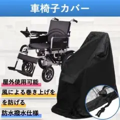 車椅子カバー 防水 車いすカバー 車体カバー 保管 撥水 車イスシート 介護用品