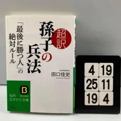 超訳 孫子の兵法「最後に勝つ人」の絶対ルール 4-19*25.19*4