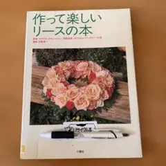 作って楽しいリースの本