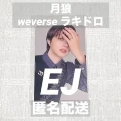 【&TEAM】EJ 月狼 ラキドロ weverse