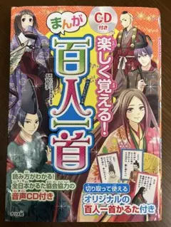 まんが CD付き 楽しく覚える！百人一首