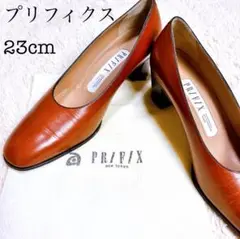 PR/F/X プリフィクス　本革　23cm パンプス　ブラウン