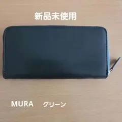 【新品】MURA　イタリアンレザー　長財布　ラウンドファスナー　 グリーン