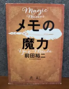メモの魔力 前田裕二