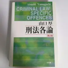 刑法各論