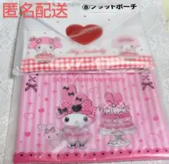 【匿名配送】サンリオ マイメロディ くじ《フラットポーチ》セット