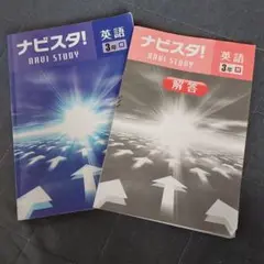 中学英語問題集  中学３年生   ナビスタ