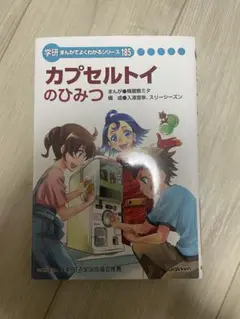 非売品　学研　まんがでよくわかるシリーズ185カプセルトイのひみつ
