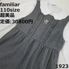 1923 【超美品】 ファミリア 110 ワンピース グレイ セレモニー