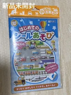 新品　未使用　はじめてのシールあそび 乗り物