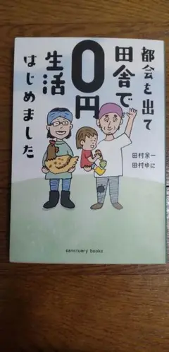 都会を出て田舎で0円生活はじめました