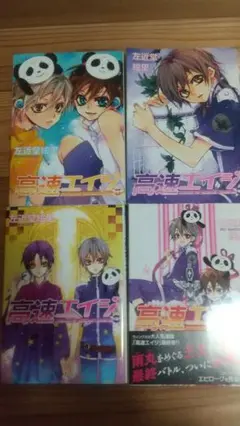 高速エイジ 5,6,8,9巻セット