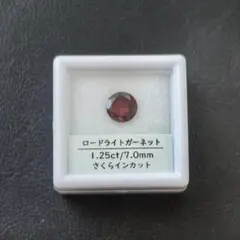 ロードライトガーネット さくらインカット 7.0mm
