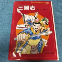 三国志 : 三国志演義(中古品)