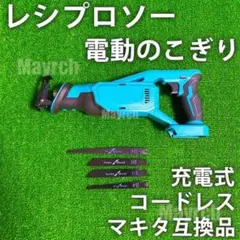 レシプロソー 電動のこぎり 充電式 コードレス マキタ互換品 18V電動切断工具