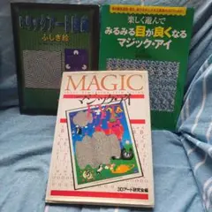 マジック・アイシリーズ 3冊