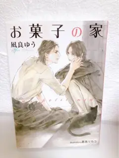 凪良ゆう　BL小説　まとめ売り　8冊セット　お菓子の家 un petit nid お菓子の家: 〜un petit nid〜 (プラチナ文庫) | 凪良 ゆう