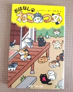 おはなし・ねこあつめ 児童書 文庫本