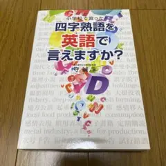 小学校で習った四字熟語を英語で言えますか?