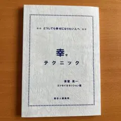 送料無料★津留晃一 3冊セット★幸せテクニック/多くの人が、この本で変わった。他 51EtCc-6cxL._AC_SY200_QL15_.jpg