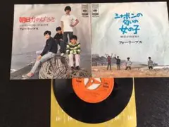 アナログレコード　フォーリーブス、シャボンの匂いの女の子/朝日がのぼると