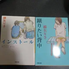 インストール 蹴りたい背中 綿矢りさ