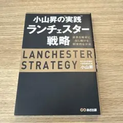 小山昇の"実践"ランチェスター戦略 成果を確実に出し続ける科学的な方法