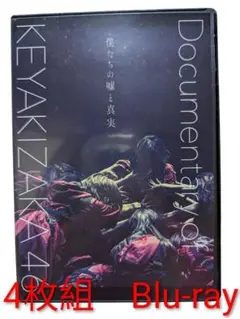Documentary of 欅坂46 4枚組 Blu-ray