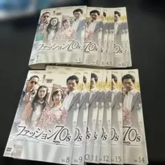ファッション70's DVD 全14巻セット